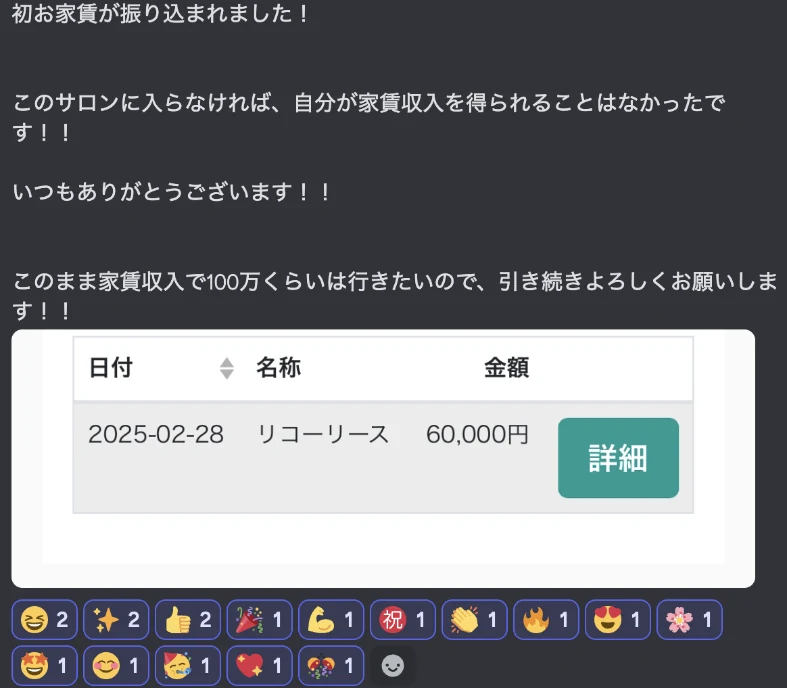 サロン内の投稿のスクリーンショット：初お家賃が振り込まれました！このサロンに入らなければ、自分が家賃収入を得られることはなかったです！！