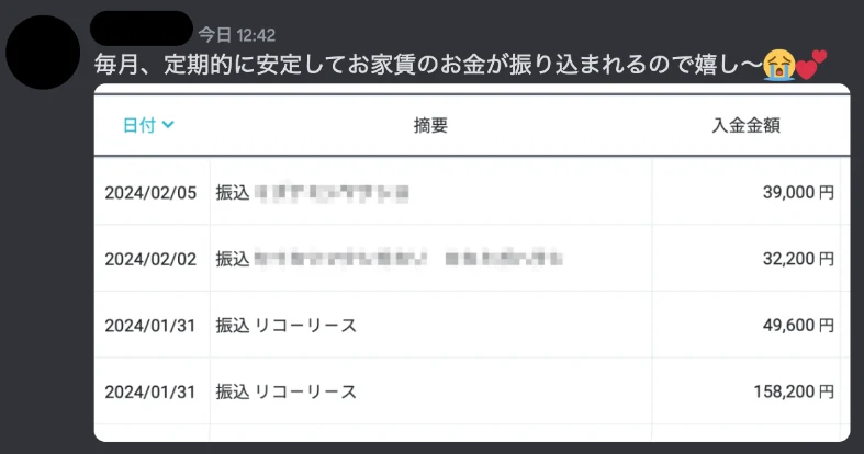 サロン内の投稿のスクリーンショット：毎月、定期的に安定してお家賃のお金が振り込まれるので嬉し〜