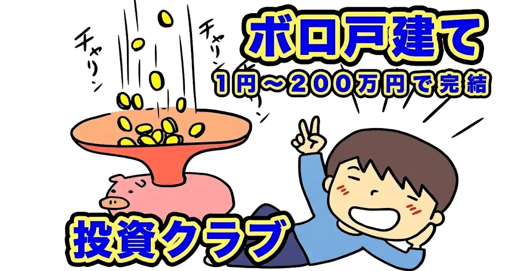 ボロ戸建て投資クラブのメインビジュアル。コインが貯金箱に流れ込み、男の子が寝転んでピースしているイラストと「ボロ戸建て 1円〜200万円で完結」「投資クラブ」の文字