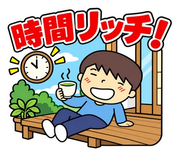 スタンプ「時間リッチ！」