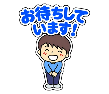 スタンプ「お待ちしています！」