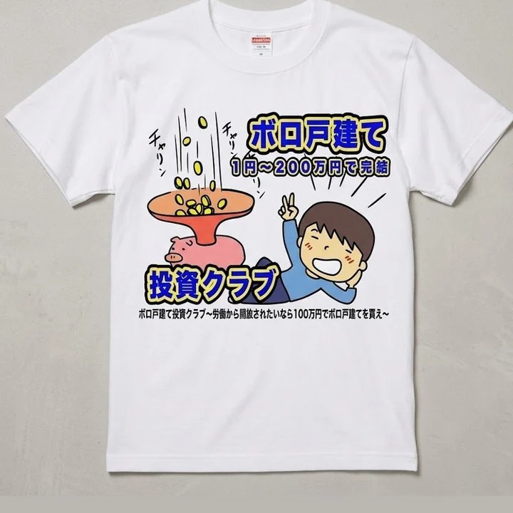 ボロ戸建て投資クラブ限定Tシャツ（ホワイト）